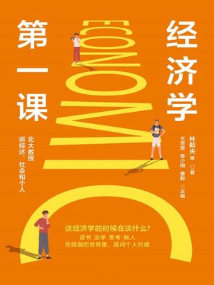 cover image of 经济学第一课